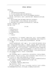 高中語文魯人版必修三：《荷花淀》教案設計5