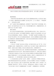 2015年國家公務員考試面試熱點備考：老人救人求表揚