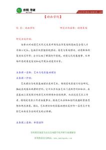 北京電影學院 動畫學院 動漫策劃 考研真題筆記