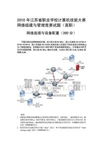2010 江苏省职业学校计算机技能大赛网络组建与管理竞赛试题（高职组）1