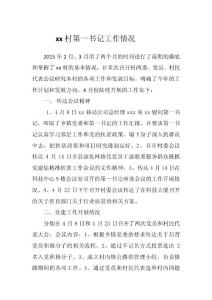 xx村駐村第一書記半年工作開展情況