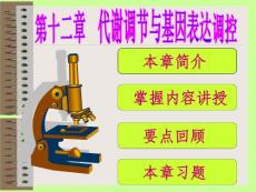 第十二章-代謝調節(jié)與基因表達調控
