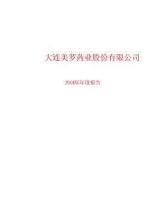大連美羅藥業(yè)股份有限公司