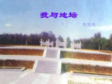 高考語文高中語文我與地壇(節(jié)選)課件粵教版選修四