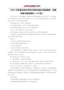 2015江蘇事業單位考試行政職業能力測試題庫：判斷推理習題及解析（八十四）