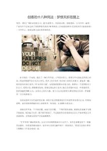 創(chuàng)客的十八種死法：夢想夭折在路上