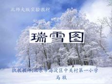 瑞雪图PPT课件（北师大版四年级语文上册课件）