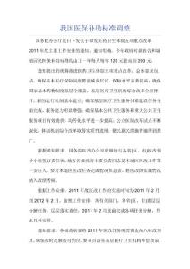 我國醫(yī)保補助標準調整