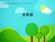 變阻器說課