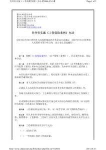 貴州省實施工傷保險條例的辦法