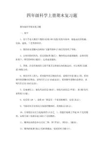 四年级科学上册期末复习题