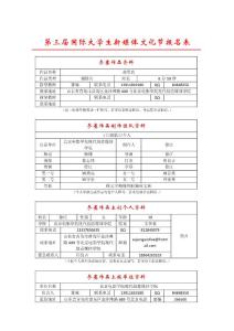 第三届国际大学生新媒体文化节报名表