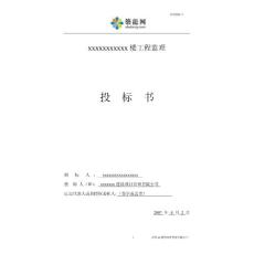 高层住宅楼工程监理投标书文件(商务标+技术标)