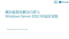 戴爾虛擬化與Windows 2012R2