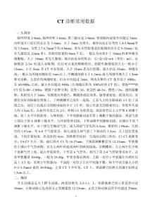 CT診斷常用數(shù)據(jù)