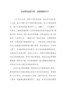 走访群众进千家  送政策到万户