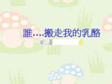 (++新)谁搬走我的乳酪