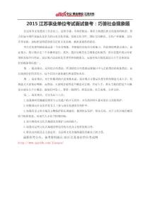 2015江蘇事業單位考試面試備考：巧答社會現象題