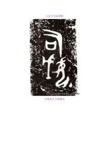 古汉字书法赏析-古f
