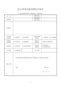 04非公司外資企業注銷登記申請書