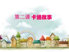 第二課卡通故事