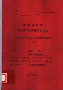 博士论文   羊草群落生产力动态及其对全球变化的反应