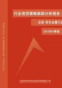 全国有色金属行业信贷策略跟踪分析报告 2010年4季度