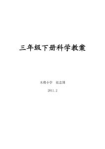三年级科学下册教案