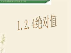 （课件）1.2.4绝对值