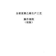 全密度聚乙烯生产工艺操作规程（初版）