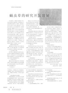 蛹虫草的研究开发进展