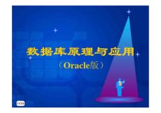 数据库原理与应用 Oracle版  教学课件 ppt 作者  马忠贵 宁淑荣 曾广平 姚琳_ 第11章 数据库的安全保护