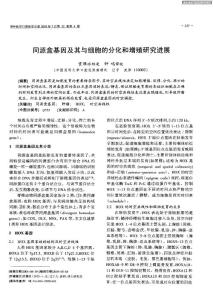 同源盒基因及其與細胞的分化和增殖研究進展