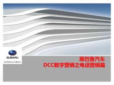 SUBARU汽车-DCC电话营销培训课件_电话营销篇