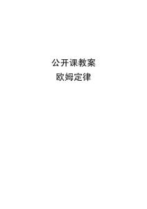 欧姆定律 中学物理教学设计教案实录