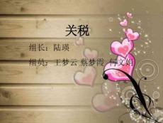 寫好了的關(guān)稅