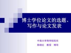 博士论文的选题、写作与论文发表写作(中南大学 陈晓红)