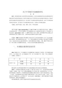 关于中学数学开放题的研究