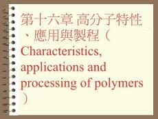 材料科学第十六章高分子特性课件