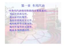 汽车运行材料 教学课件 ppt 作者  戴汝泉 汽车运行材料-第1章车用汽油