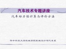 汽车技术专题讲座