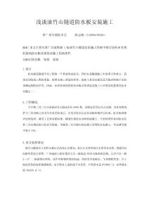 浅谈油竹山隧道防水板施工