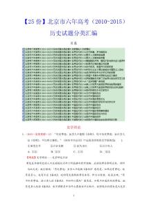 【高中資源】【25份合集】北京市六年高考（2010-2015）歷史試題分類匯編