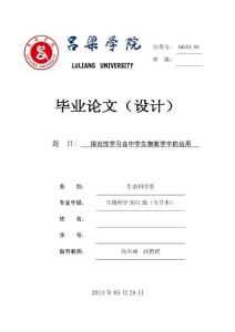 探究性学习在中学生物教学中的应用  毕业论文