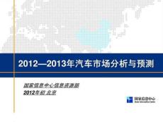 2013年中国汽车市场分析与预测