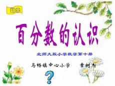 百分数的认识课件（北师大版小学数学第十册）