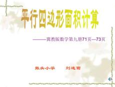 平行四边形面积计算课件（冀教版小学数学五年级上册课件）