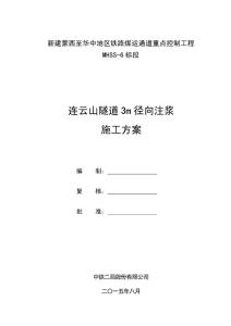 连云山隧道1#斜井f2断层破碎带3m径向注浆方案