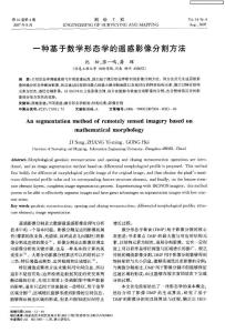 一种基于数学形态学的遥感影像分割方法