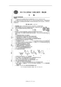 江苏省百校大联考2011高三一模试卷（生物）扫描版